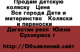 Продам детскую коляску › Цена ­ 5 000 - Все города Дети и материнство » Коляски и переноски   . Дагестан респ.,Южно-Сухокумск г.